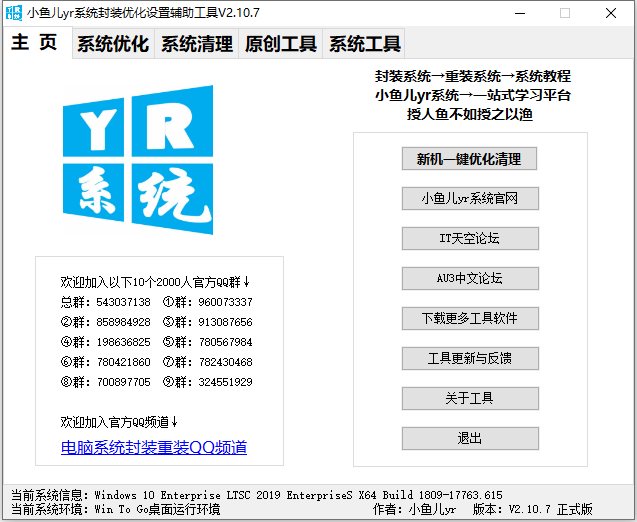 小鱼儿yr系统封装优化设置辅助工具V2.10.7.jpg