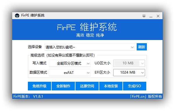 【封装重装】PE系统维护FirPE-V1.8.1