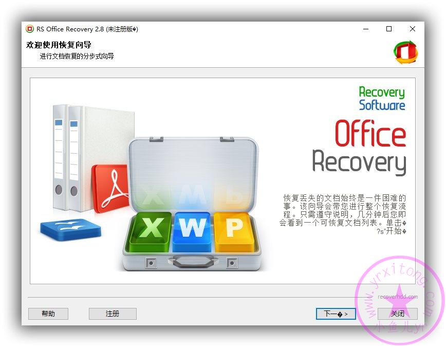 【实用工具】文档恢复工具RS Office Recovery v2.8.0
