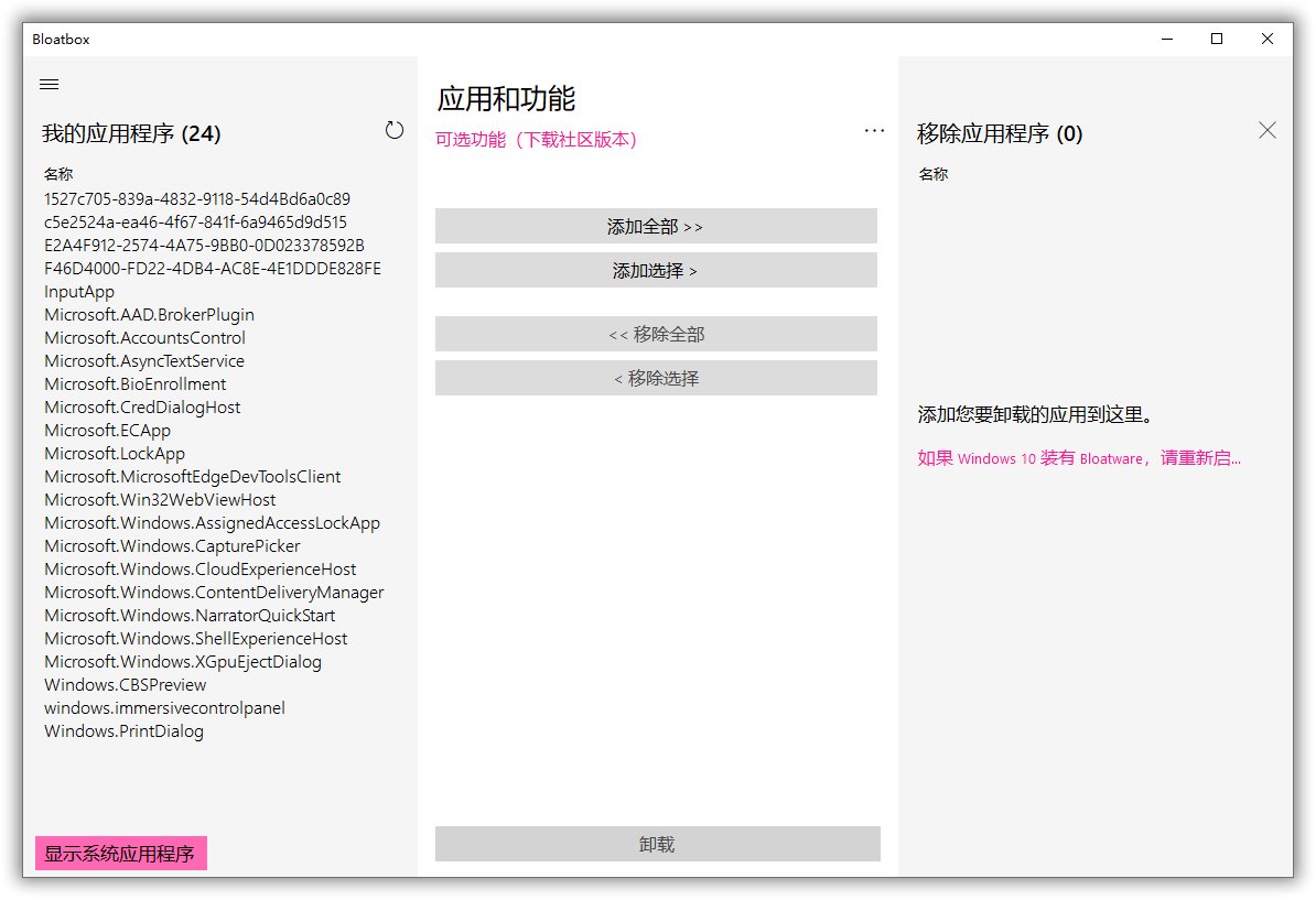 【系统维护】Win10预装应用程序卸载工具Bloatbox 0.15.5 中文免费版