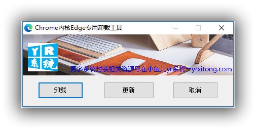 【实用工具】Chrome内核Edge专用卸载工具【12.18更新】