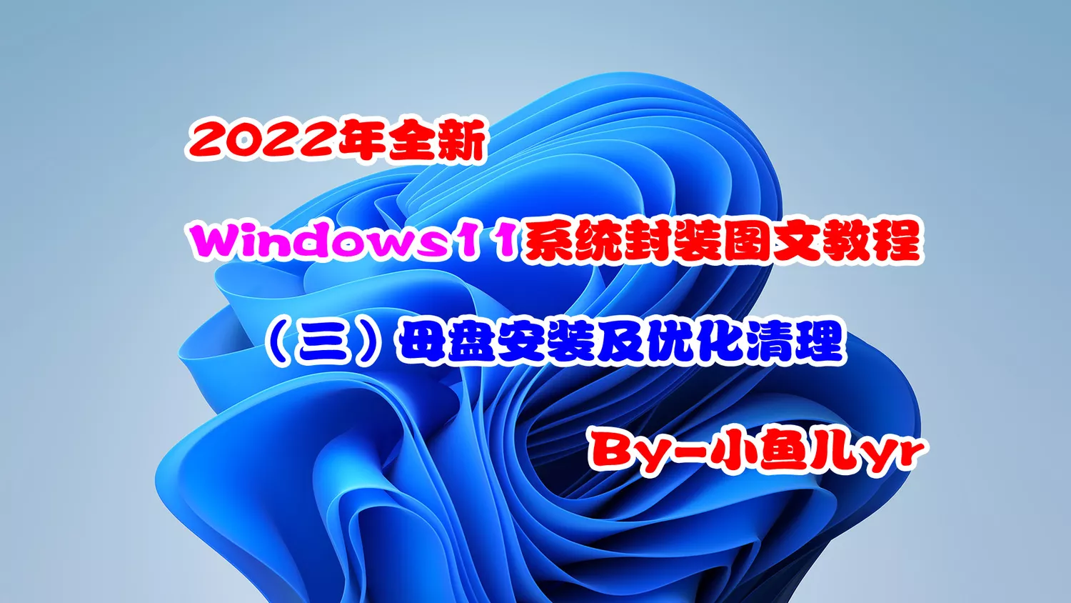 2022年全新Windows11系统封装图文教程（三）母盘安装及优化清理- 小鱼 