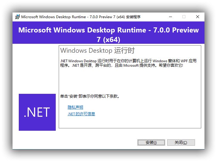 系统运行组件.NET Desktop Runtime 7.0.0 preview7