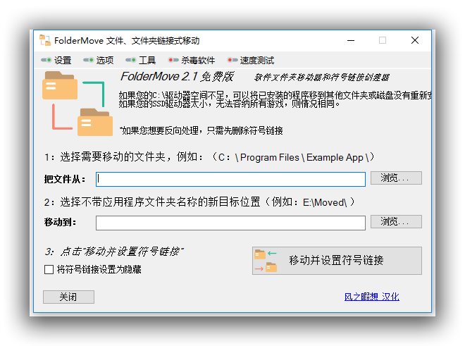 文件夹移动器_FolderMove v2.1_汉化版