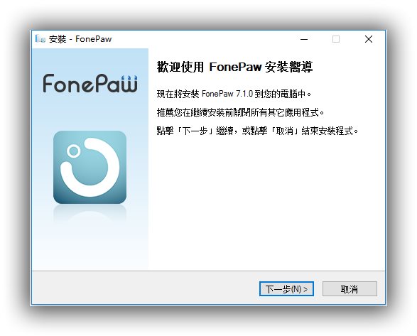 苹果手机数据恢复工具_FonePaw_iPhone_Data_Recovery_v7.1.0繁体中文特别版