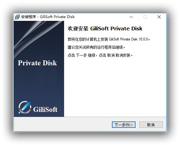 磁盘加密工具_GiliSoft Private Disk v10.0.0