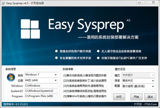 【转载】【IT天空出品】Easy Sysprep v4.5.31.611 （2017.02.16 更新）