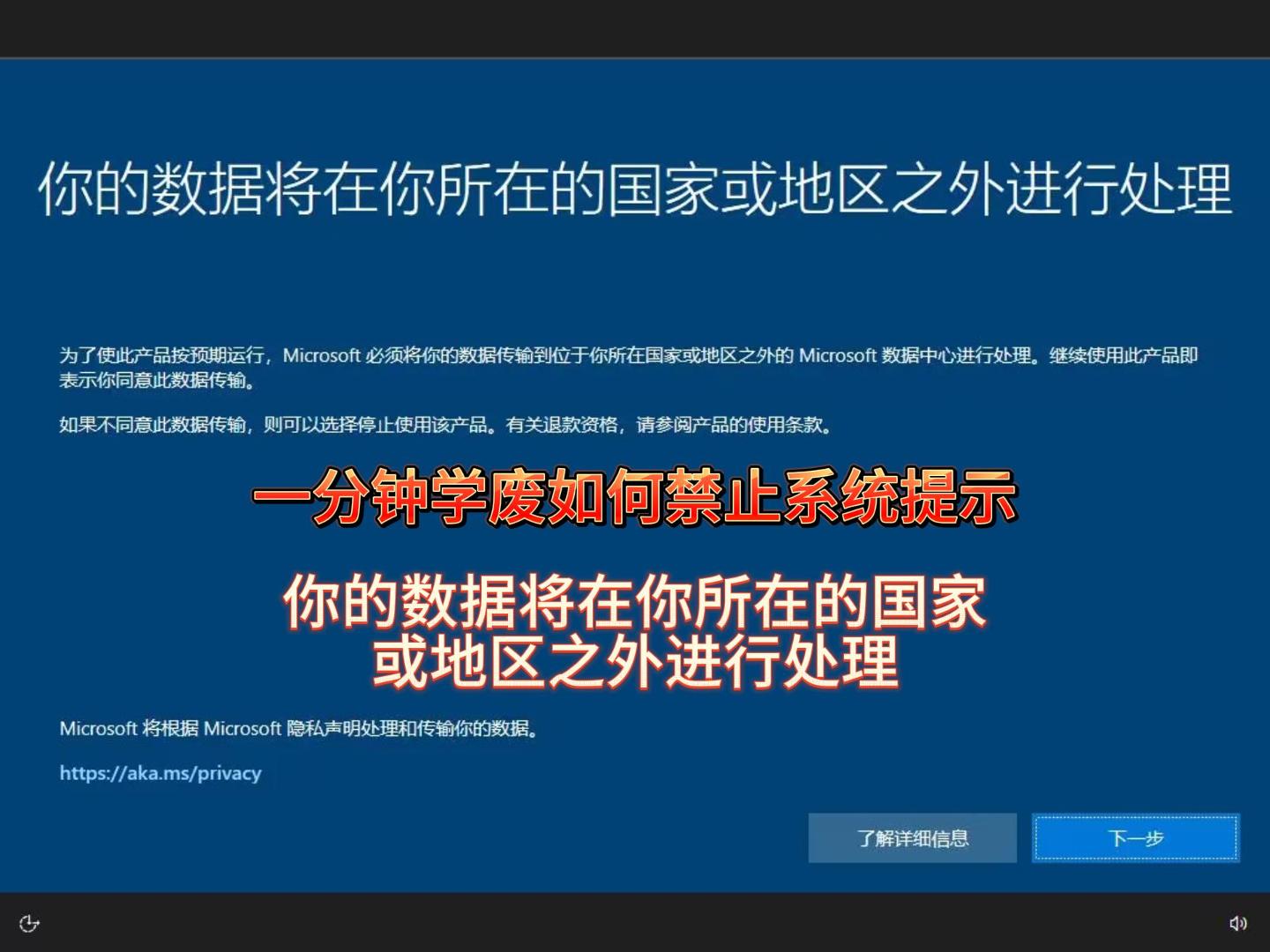 一分钟学废如何禁止电脑提示你的数据将在你所在的国家或者地区之外进行处理-封面.jpg