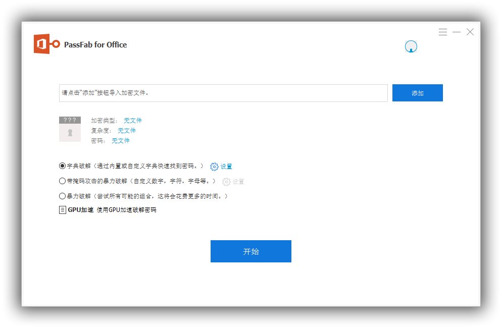Office密码破解工具_PassFab for Office v8.4.0.6_绿化版