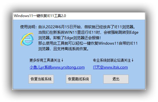 Windows11一键恢复IE11工具2.0