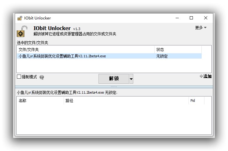 文件解锁工具_IObit Unlocker 1.3.0.11