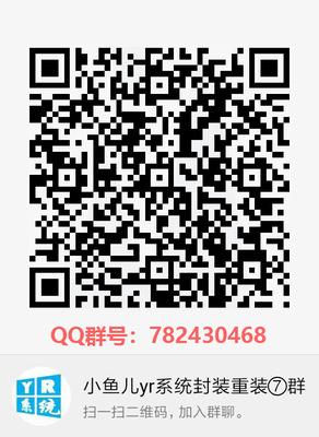 小鱼儿yr系统封装重装⑦群.jpg