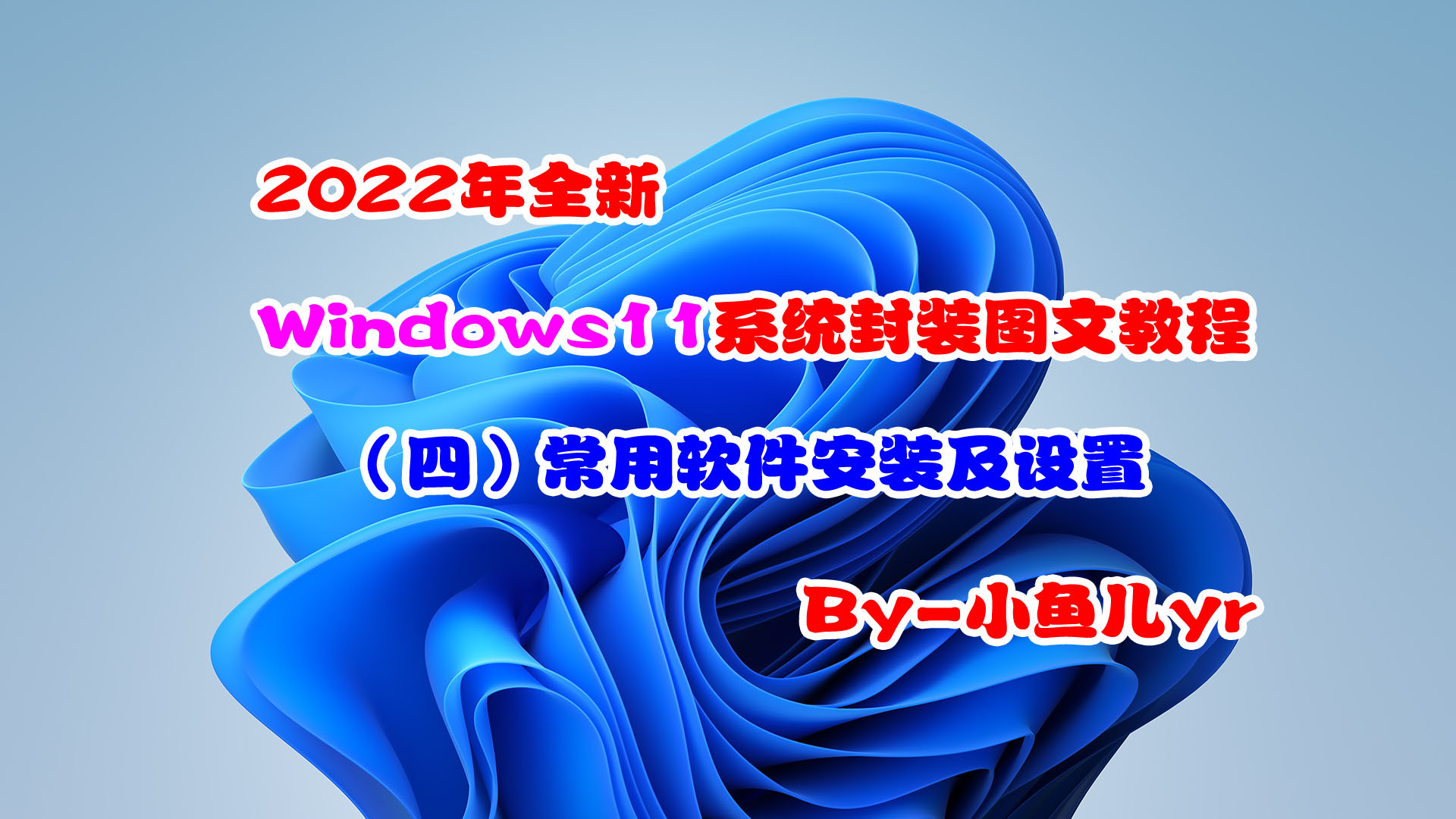 【封装系列】2022年全新Windows11系统封装图文教程（四）常用软件安装及设置
