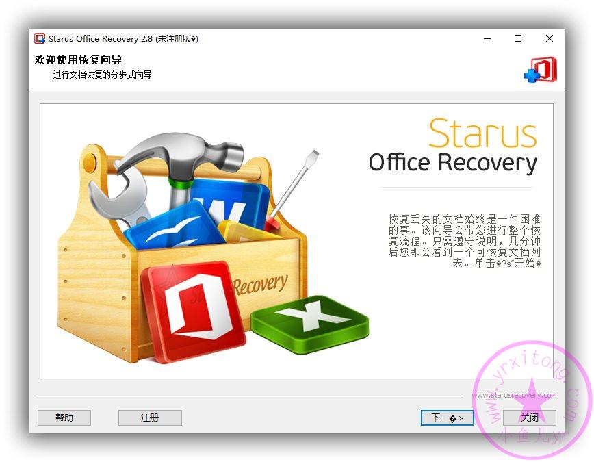 【实用工具】文档恢复工具Starus Office Recovery v2.8.0