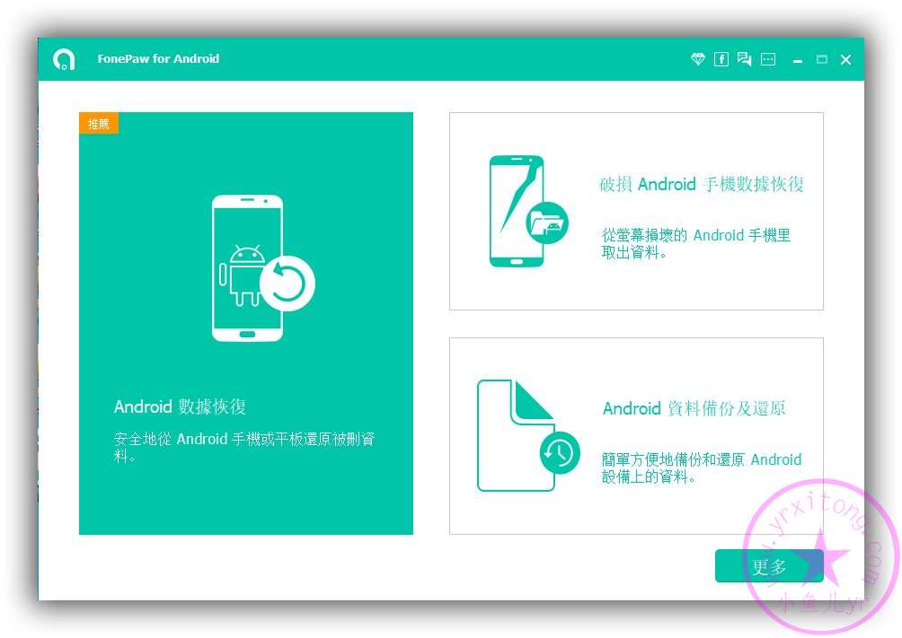 【实用工具】安卓手机数据恢复软件FonePaw Android Data Recovery v3.7.0