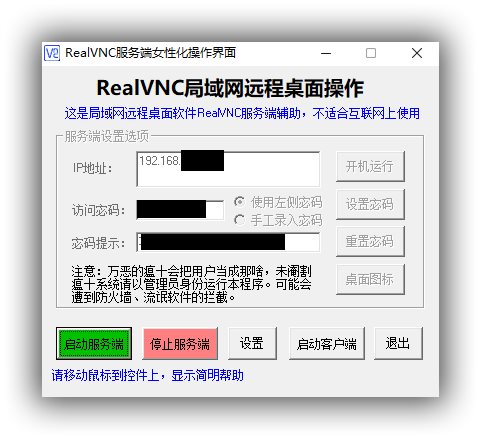 【实用工具】局域网远程控制RealVNC