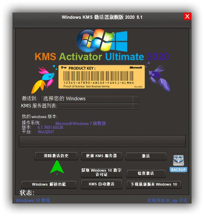 【补丁破解】Windows KMS 激活器旗舰版 2020 v5.1 汉化绿色版