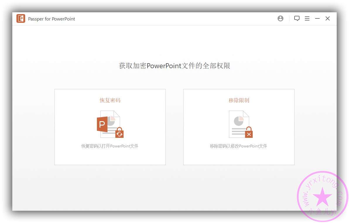 【补丁破解】PPT密码破解工具Passper for PowerPoint v3.6.1.1