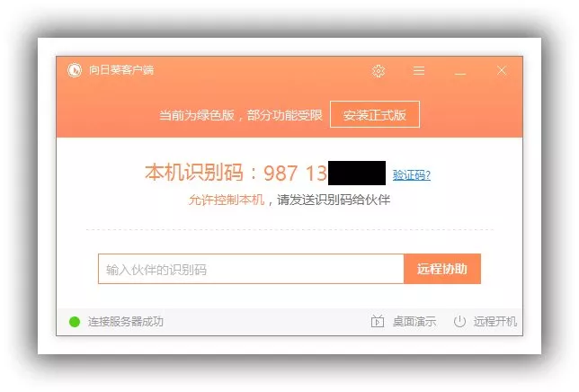 远程协助工具向日葵v9.1.0.53088单文件便携版（支持PE和手机端）→小鱼