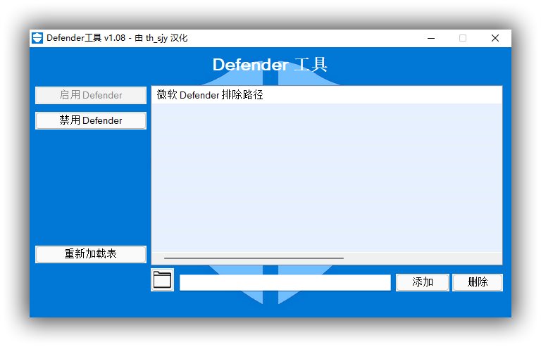 【系统维护】Defender Tools_v1.08汉化版