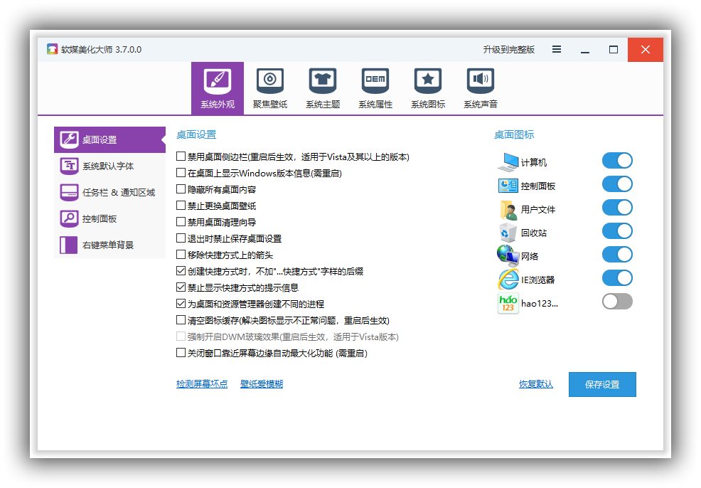 【系统维护】软媒美化大师单文件版3.7.0.0