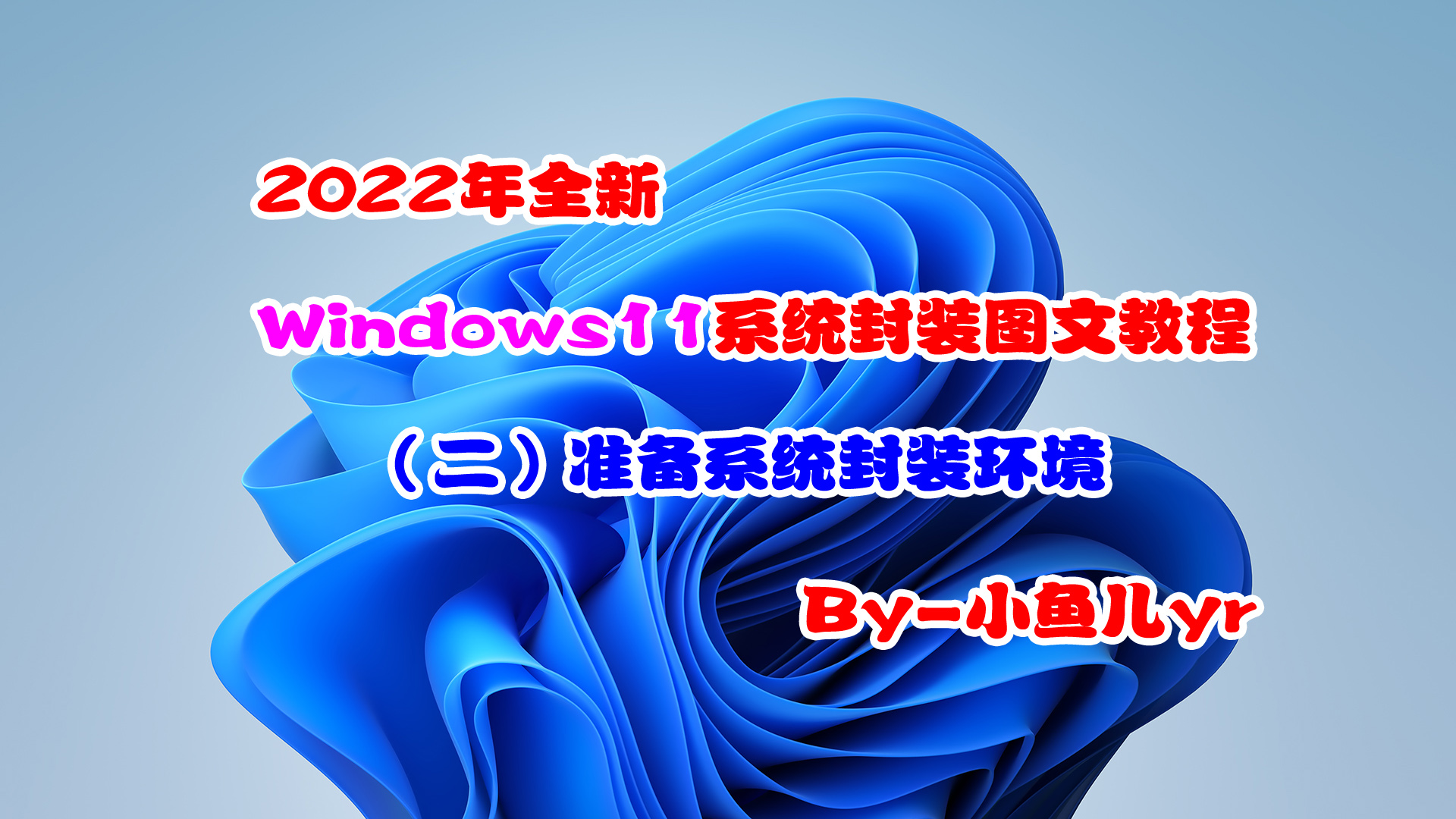 【封装系列】2022年全新Windows11系统封装图文教程（二）准备系统封装环境