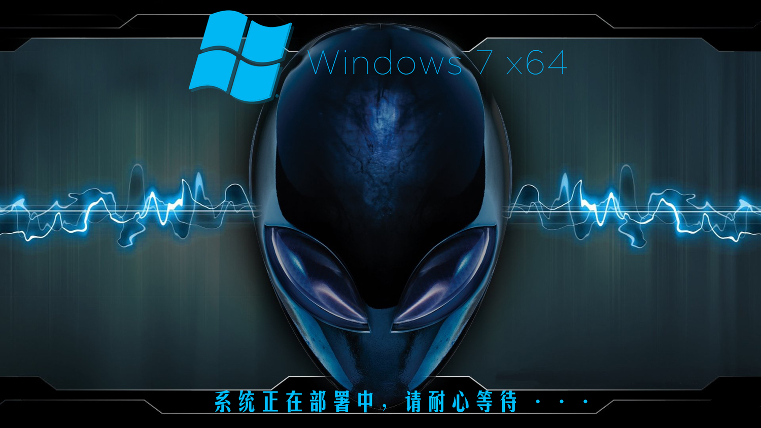 外星人-WIN7-X64.jpg