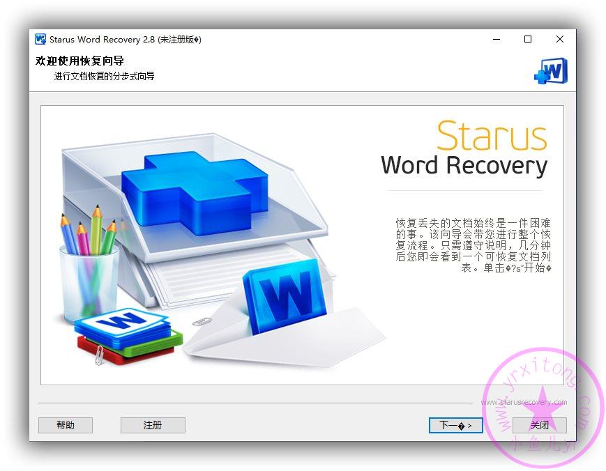 【实用工具】Word文档恢复工具Starus Word Recovery v2.8.0