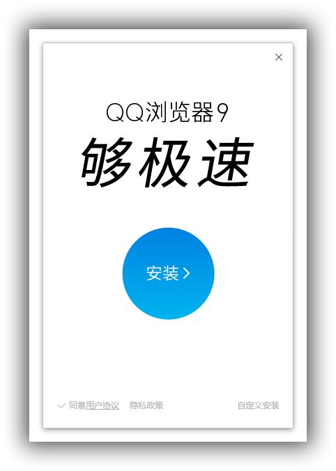 QQ浏览器v9.6.5封装专用绿色优化版★封装推荐★