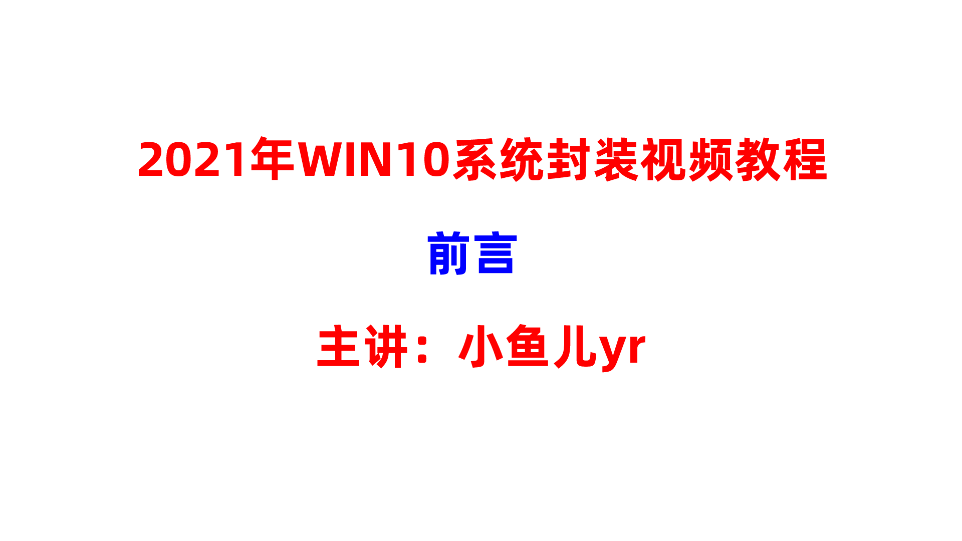 【封装系列】2021年WIN10 20H2(2009)系统封装视频教程-前言