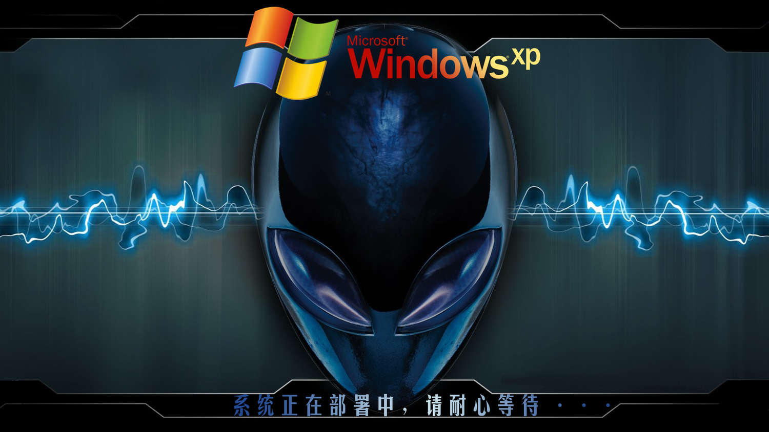 外星人-winxp.png