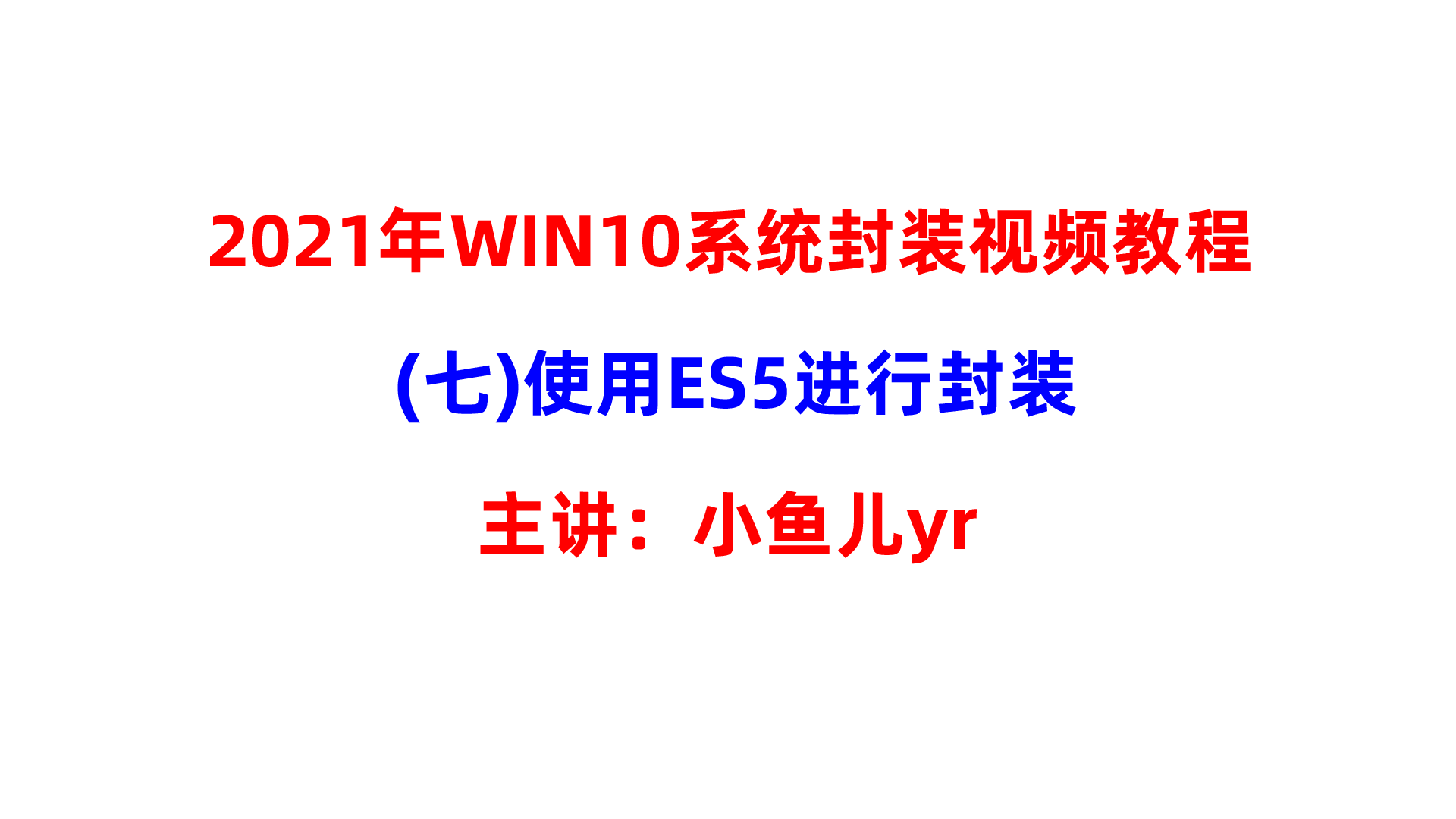 【封装系列】2021年WIN10 20H2(2009)系统封装视频教程(七)使用ES5进行封装
