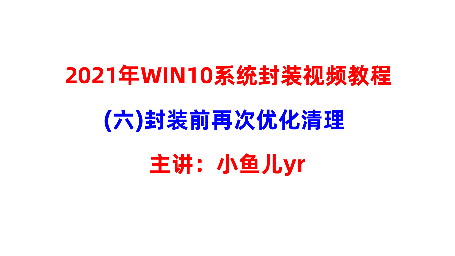 【封装系列】2021年WIN10 20H2(2009)系统封装视频教程(六)封装前再次优化清理