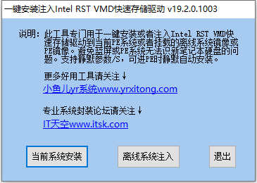 一键安装注入Intel RST VMD快速存储驱动 v19.3.0.1016